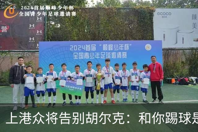 上港众将告别胡尔克：和你踢球是荣幸 4年晃如4天