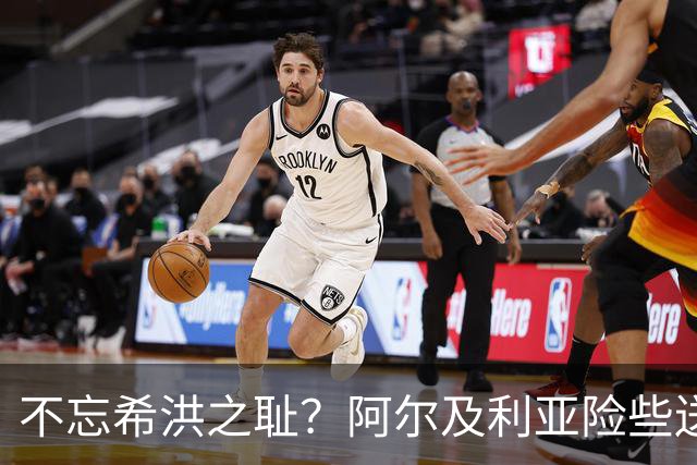 不忘希洪之耻？阿尔及利亚险些送奥地利回家 他们已做到极致
