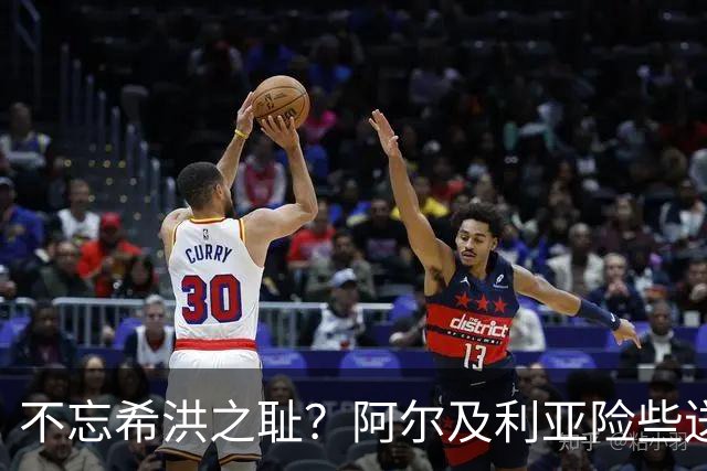 不忘希洪之耻？阿尔及利亚险些送奥地利回家 他们已做到极致