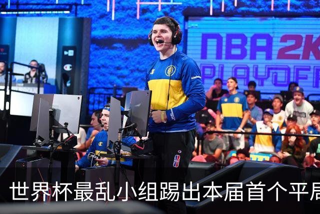 世界杯最乱小组踢出本届首个平局 扩招下出线形势大好