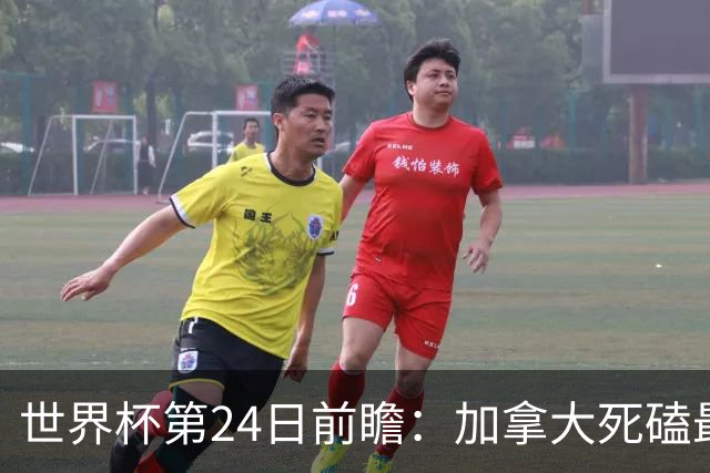 世界杯第24日前瞻：加拿大死磕最大苦主 姆巴佩冲击里程碑