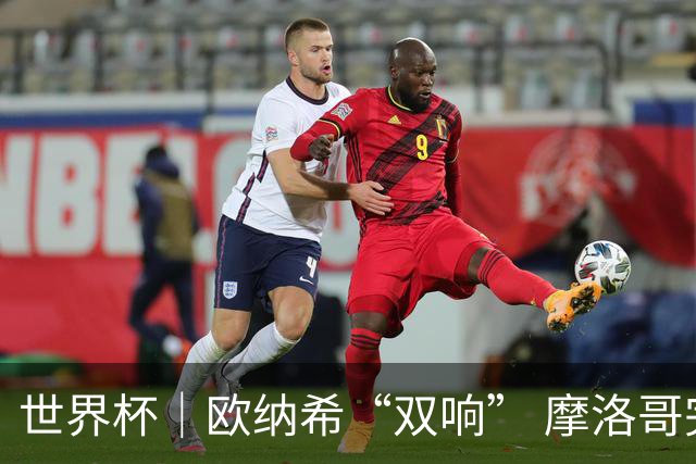 世界杯｜欧纳希“双响” 摩洛哥完胜加拿大晋级八强