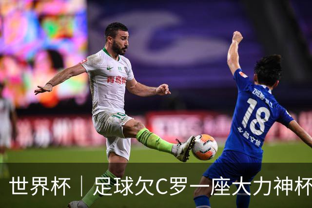 世界杯｜足球欠C罗一座大力神杯吗？