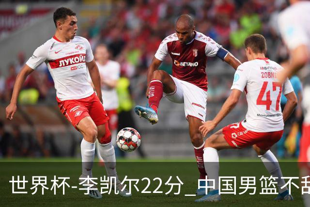 世界杯-李凯尔22分 中国男篮不敌南苏丹两连败