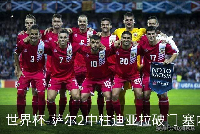 世界杯-萨尔2中柱迪亚拉破门 塞内加尔半场暂1-0比利时