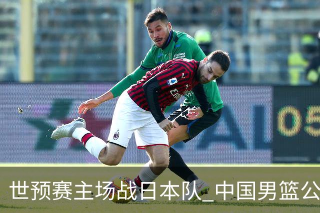 世预赛主场战日本队 中国男篮公布12人名单