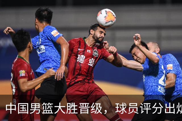 中国男篮大胜晋级，球员评分出炉，高诗岩最差，庞峥麟成最大惊喜