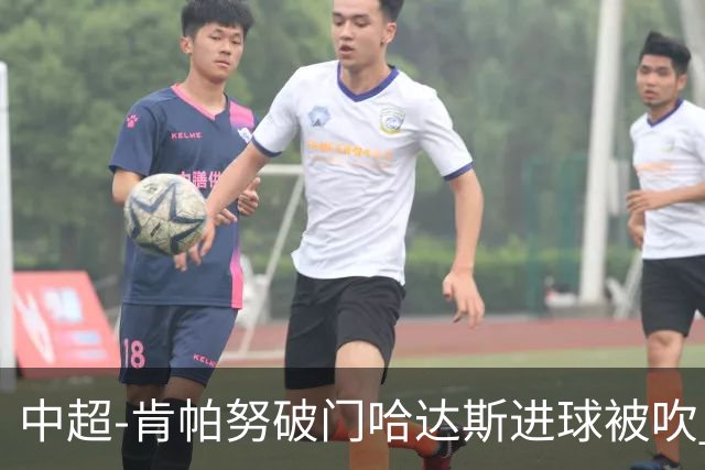 中超-肯帕努破门哈达斯进球被吹 铜梁龙1-0津门虎