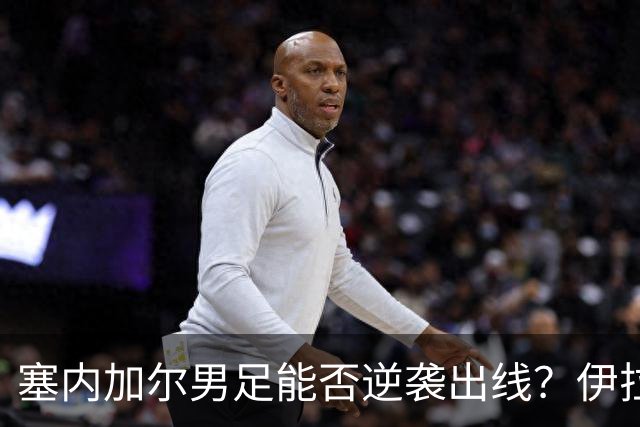 塞内加尔男足能否逆袭出线？伊拉克男足亦有一线希望！