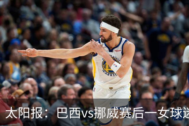 太阳报：巴西vs挪威赛后一女球迷在西班牙失踪，母亲发寻人启事