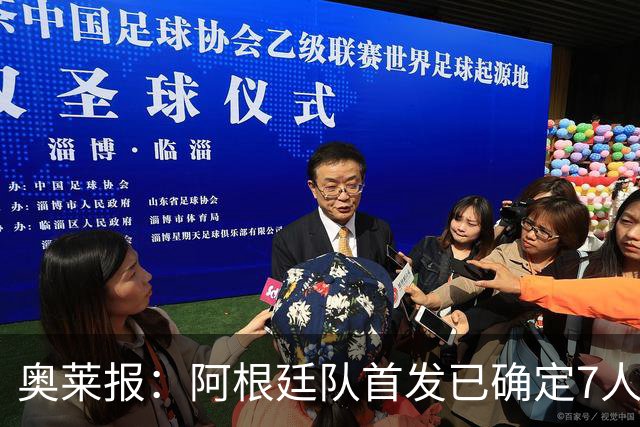奥莱报：阿根廷队首发已确定7人，梅西更可能与劳塔罗搭档