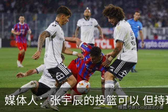 媒体人：张宇辰的投篮可以 但持球绕防守&持球投3分硬解就不行了
