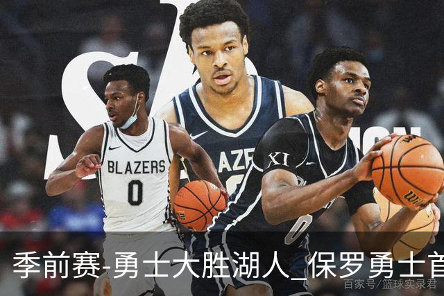 季前赛-勇士大胜湖人 保罗勇士首秀贡献6分5助