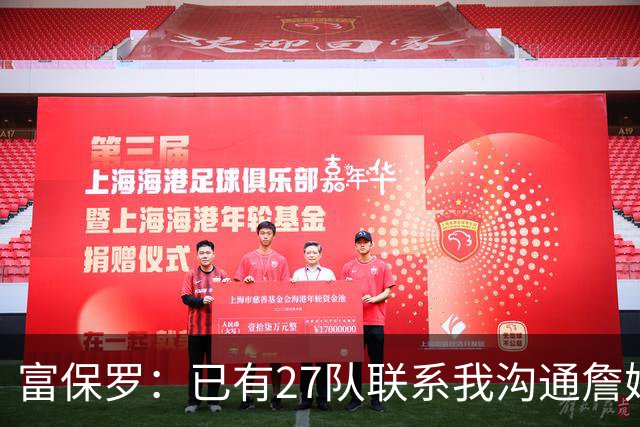 富保罗：已有27队联系我沟通詹姆斯 无数球员也已联系了老詹本人