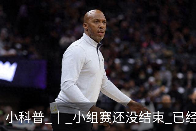 小科普 ｜ 小组赛还没结束 已经有第三名出线了