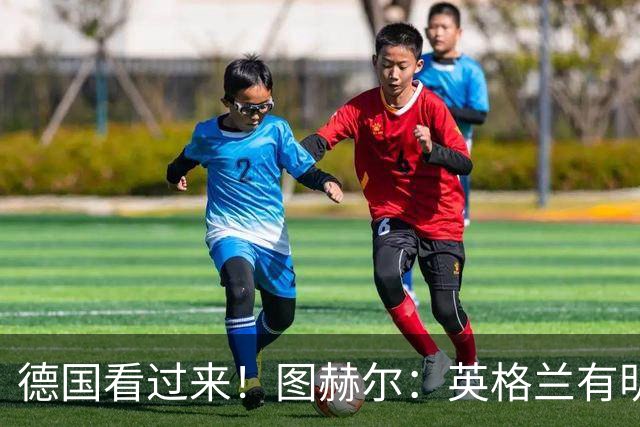 德国看过来！图赫尔：英格兰有明确罚点顺序 不会临时问球员