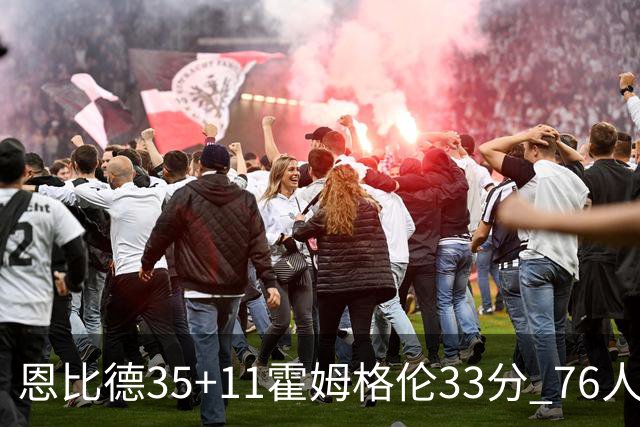 恩比德35+11霍姆格伦33分 76人终结雷霆6连胜