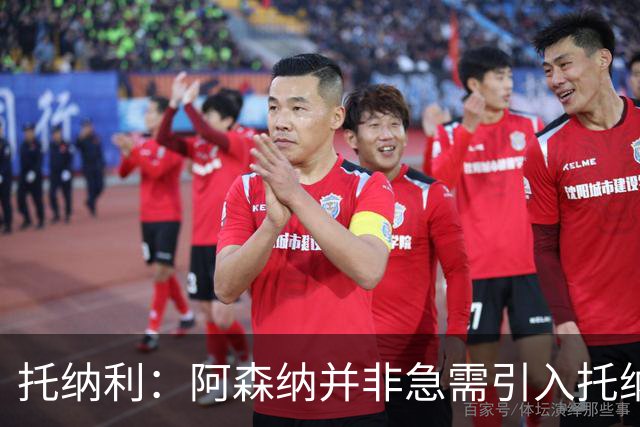 托纳利：阿森纳并非急需引入托纳利，不应花1亿英镑买他