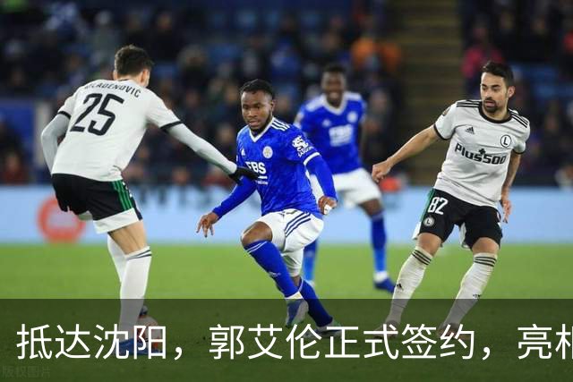 抵达沈阳，郭艾伦正式签约，亮相新岗位，和杨鸣再次联手