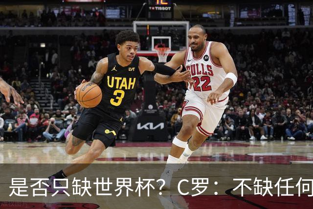是否只缺世界杯？C罗：不缺任何东西 赢不会让我让更伟大反之亦然