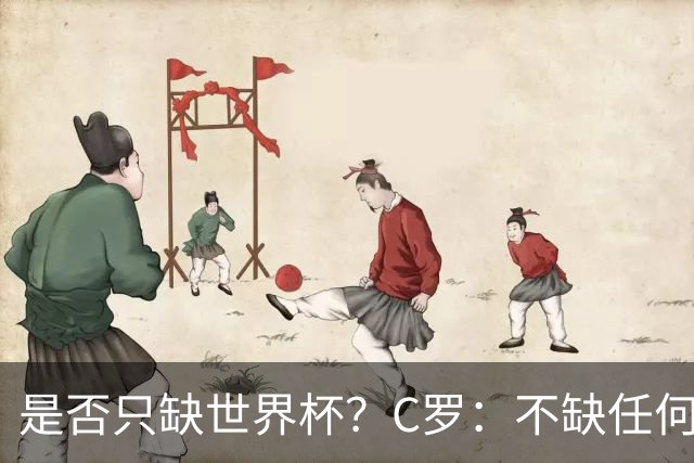 是否只缺世界杯？C罗：不缺任何东西 赢不会让我让更伟大反之亦然