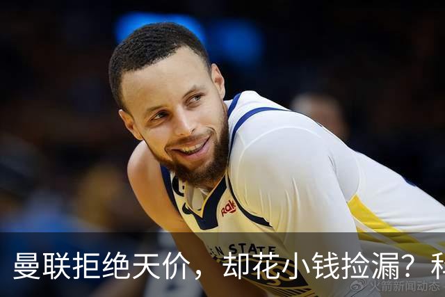 曼联拒绝天价，却花小钱捡漏？科顿的“球探魔法”与红魔门将风云