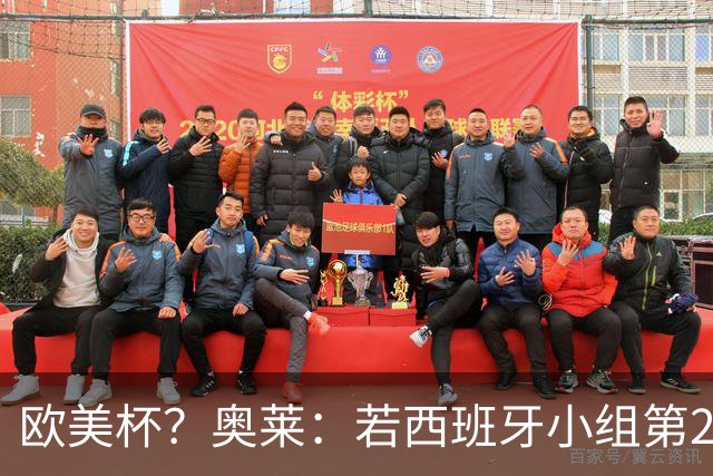 欧美杯？奥莱：若西班牙小组第2 很可能32强战在迈阿密交锋阿根廷