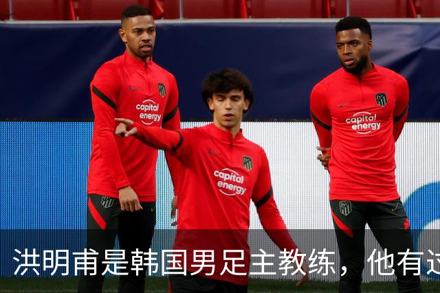 洪明甫是韩国男足主教练，他有过一次失败的经历，如今又遭质疑
