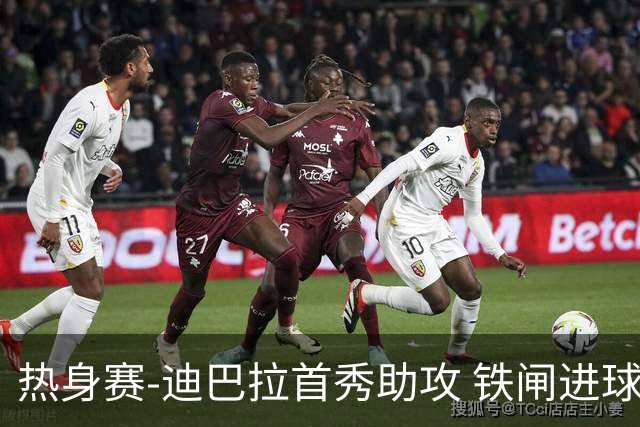 热身赛-迪巴拉首秀助攻 铁闸进球 罗马力擒热刺