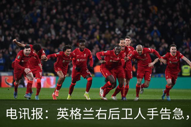 电讯报：英格兰右后卫人手告急，詹姆斯认为自己本届世界杯能复出