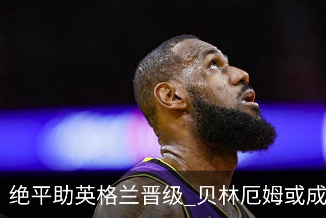 绝平助英格兰晋级 贝林厄姆或成历史最年轻MVP