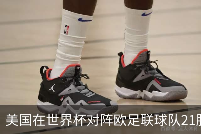 美国在世界杯对阵欧足联球队21胜7平13负，唯一胜利是3-2葡萄牙