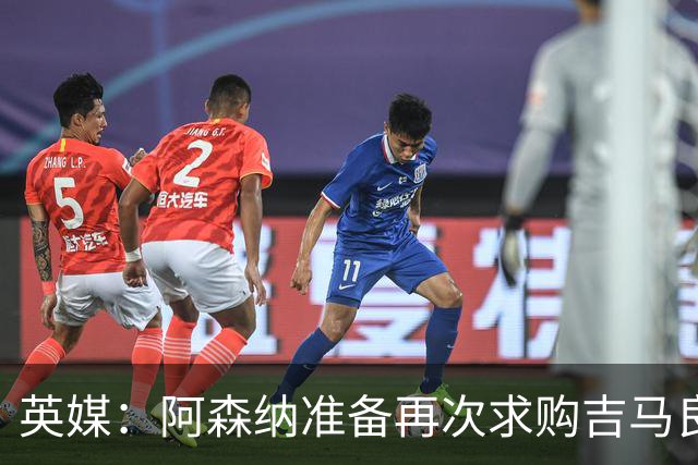 英媒：阿森纳准备再次求购吉马良斯，曼城皇马等队也在关注他