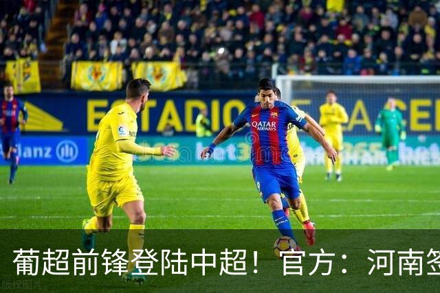 葡超前锋登陆中超！官方：河南签下27岁巴西边锋佩德罗·马拉尼昂