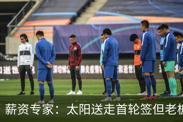 薪资专家：太阳送走首轮签但老板不在乎 小桥加盟促成校友重聚