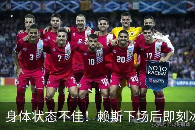 身体状态不佳！赖斯下场后即刻冰敷腘绳肌，此处伤病已困扰他半年