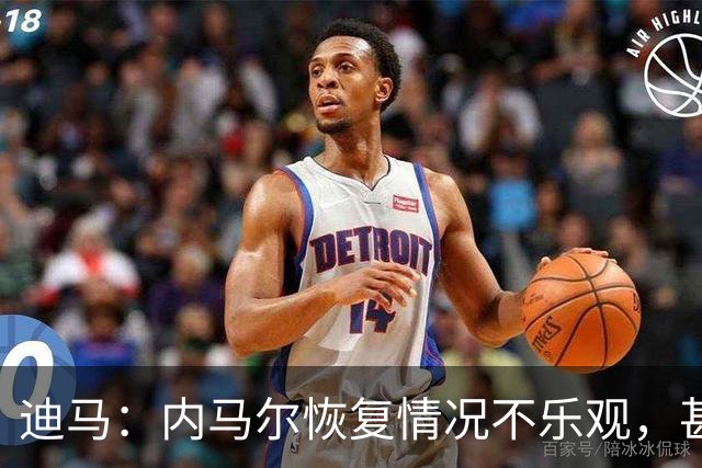 迪马：内马尔恢复情况不乐观，甚至可能错过整个世界杯小组赛
