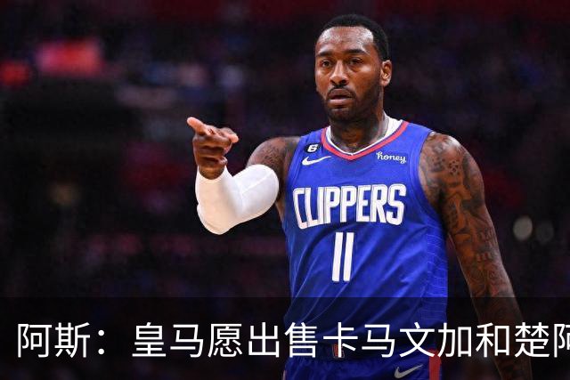 阿斯：皇马愿出售卡马文加和楚阿梅尼 只考虑外租马斯坦托诺