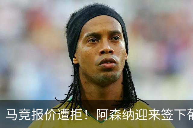 马竞报价遭拒！阿森纳迎来签下葡萄牙体育队长胡尔曼德绝佳良机