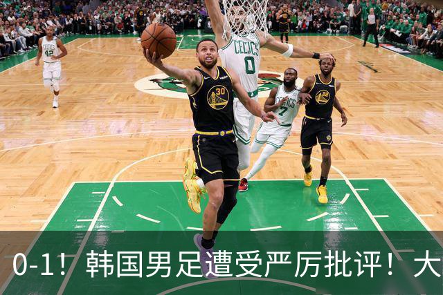 0-1！韩国男足遭受严厉批评！大好晋级机会被浪费，本场5大过失太真实