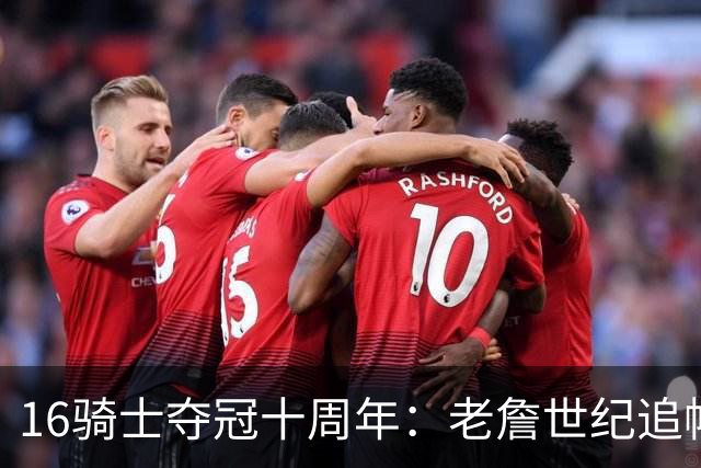 16骑士夺冠十周年：老詹世纪追帽&欧文三分 此生难忘的经典总决赛