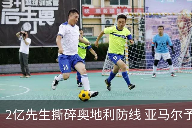 2亿先生撕碎奥地利防线 亚马尔予取予求获评全场最佳