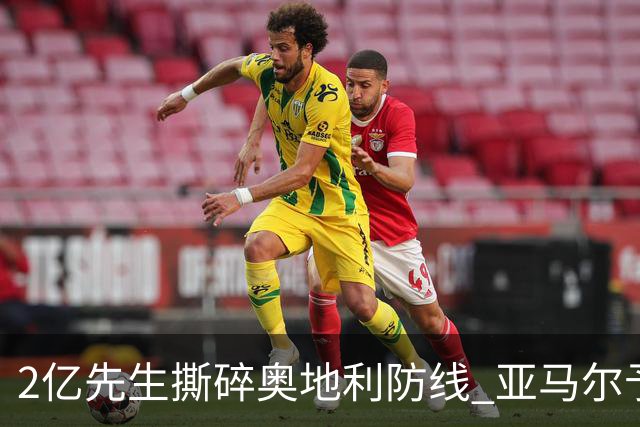 2亿先生撕碎奥地利防线 亚马尔予取予求获评全场最佳