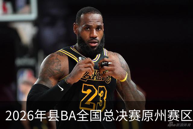 2026年县BA全国总决赛原州赛区落幕 宁夏原州队夺冠