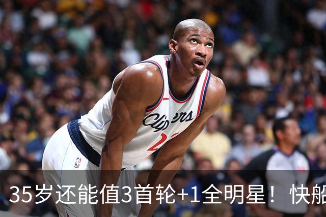 35岁还能值3首轮+1全明星！快船回血稳赚 三核猛龙改变东部格局