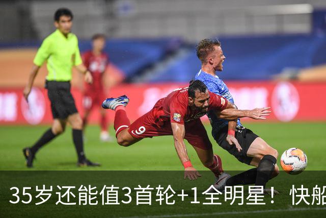 35岁还能值3首轮+1全明星！快船回血稳赚 三核猛龙改变东部格局