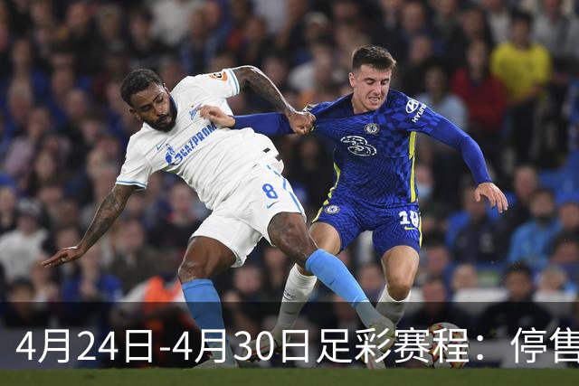 4月24日-4月30日足彩赛程：停售4期 足总杯入选