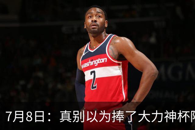 7月8日：真别以为捧了大力神杯阿根廷国脚个个财务自由，梅西一年进账上亿美金