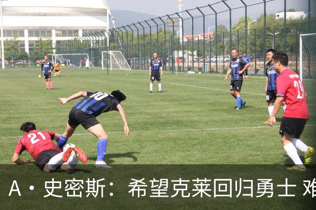 A·史密斯：希望克莱回归勇士 难以想象他与詹库联手的画面