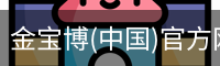 金宝博(中国)官方网站 - jingbaobo SPORTS